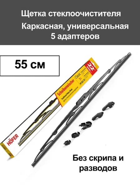 Щетка дворника каркасная 550 мм