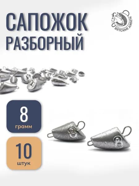 Грузило для рыбалки чебурашка разборная Сапожок 8гр 10шт