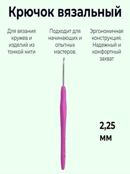Крючок для вязания, металлический с силиконовой ручкой. 2,25мм., Разноцветный