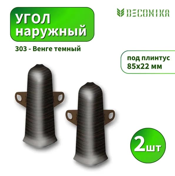 Угол наружный Deconica D85-303 Венге темный 2шт
