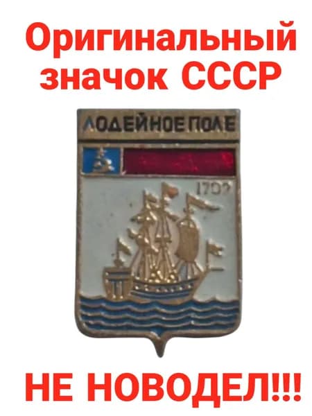 Значок "Лодейное Поле 1702"
