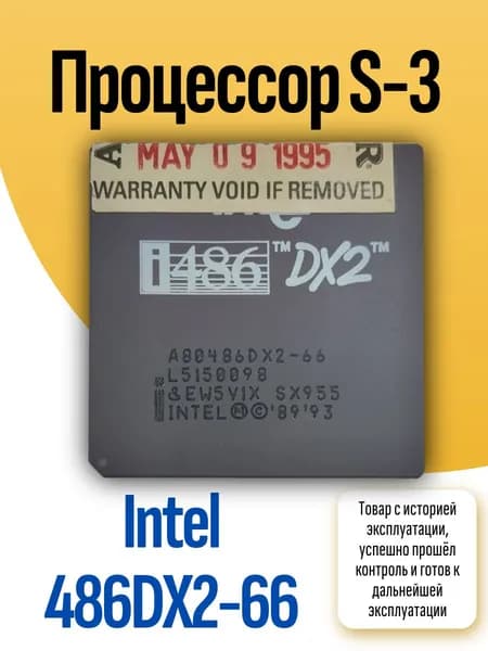 Процессор S-3 Intel 486DX2-66