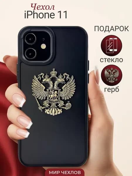 Чехол на iPhone 11 Герб России РФ металлический