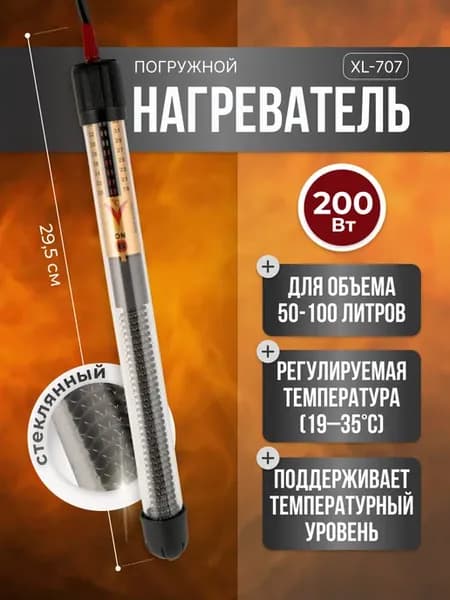 Нагреватель стеклянный для браги "XL-707" 200 W