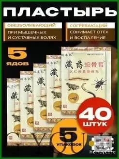 Пластырь обезболивающий для суставов и мышц согревающий