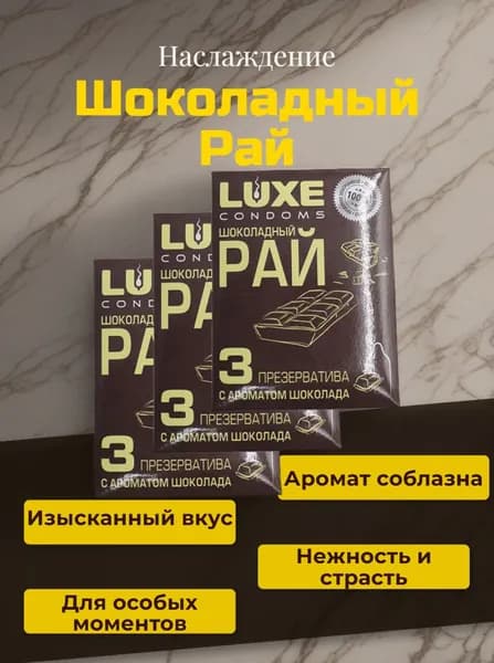 Презервативы LUXE конверт , Шоколадный рай ( с ароматом шоколада ), Набор- 3 упаковки, 9 шт.