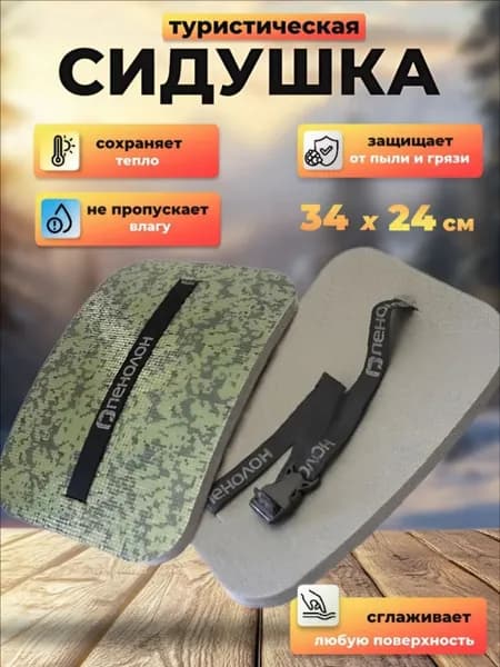 Сидушка туристическая ,пенка, хоба, сиденье для похода, коврик туристический, тактический