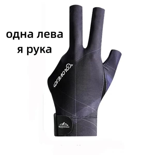 Перчатки для бильярда