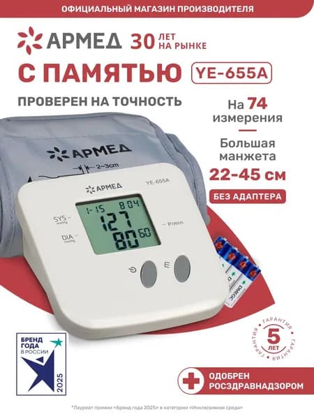 Тонометр автоматический Армед YE-655A без адаптера для измерения давления на плечо с памятью на 74 измерения, большая манжета 22-45 см