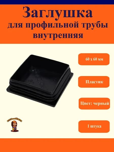 Заглушка для профильной трубы внутренняя, пластиковая, 60х60 мм, 1 штука
