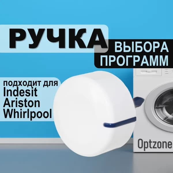 Ручка выбора (переключения) программ, подходит для стиральной машины Indesit (Индезит), Ariston (Аристон), Whirlpool (Вирпул)