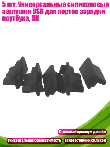 5 шт. Универсальные силиконовые заглушки USB для портов зарядки ноутбука, ПК, Черный