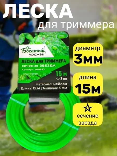 Богатый урожай Леска для триммера полуавтомат 3 мм