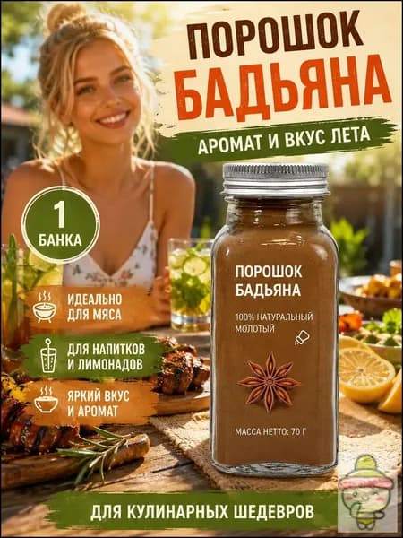 1 бутылка/Порошок бадьяна пряность с ароматом аниса для десертов и напитков