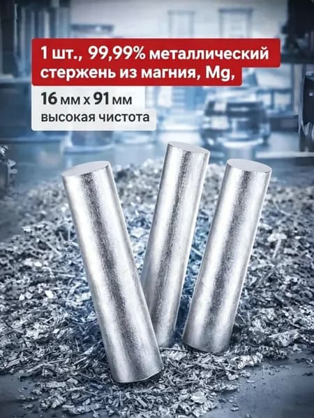 (1шт) Магниевый стержень высокой чистоты 99,99%
