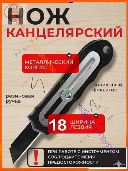 Нож канцелярский, строительный, лезвие 18 мм с фиксатором