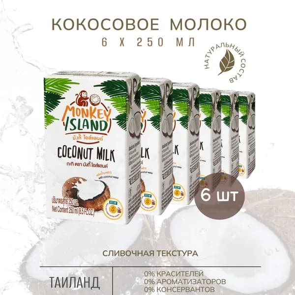 Кокосовое молоко Monkey Island 6*250 мл