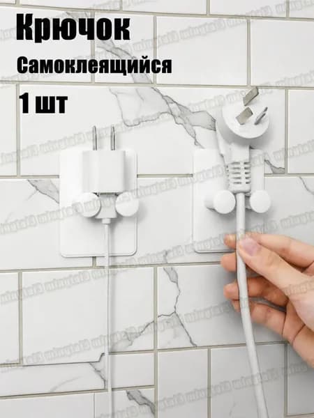 Крючок для электрических вилок и зарядных устройств 1 шт.