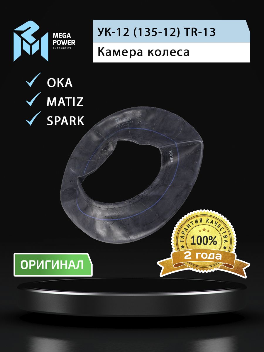 Камера R-12 MEGAPOWER