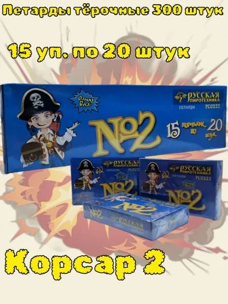 Петарда тёрочная "Команда Корсара Моргана №2" (Корсар 2), 300 штук (15 упаковок по 20 штук в каждой)