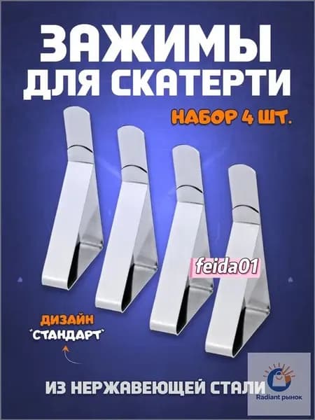 Зажимы для скатерти на стол "Стандарт" - набор 4 шт.