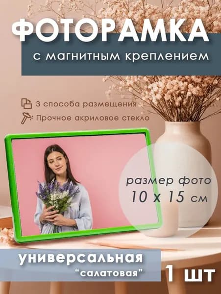Фоторамка универсальная 150 х 100 мм, акриловая салатовая 1 шт.