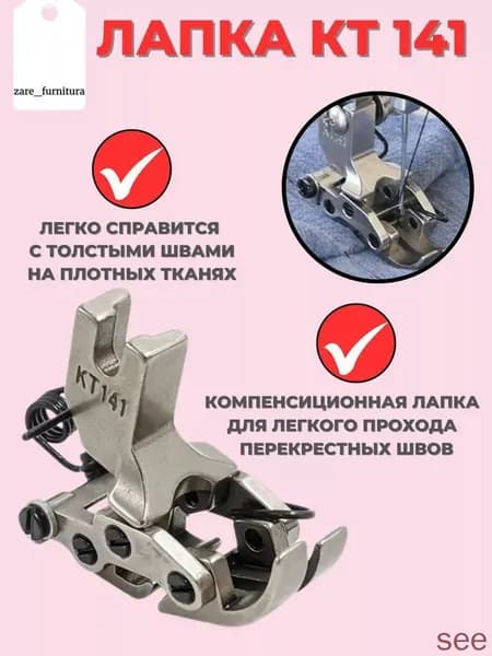 Лапка для швейной машины для толстых швов кт-141