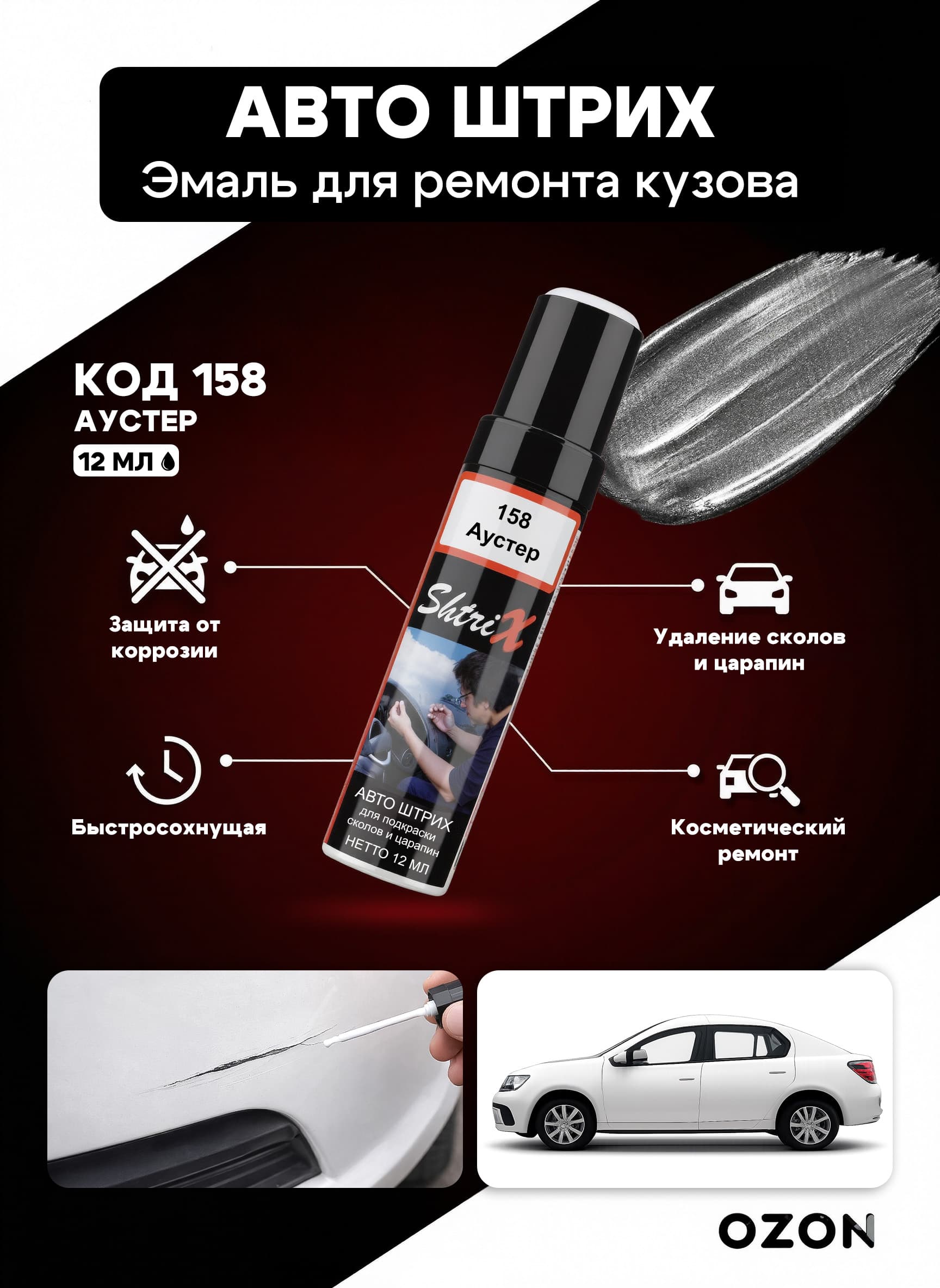 Shtrix "158 Авто штрих аустер 12 мл" профессиональный реставрационный карандаш с кисточкой для удаление сколов и царапин по коду автомобиля
