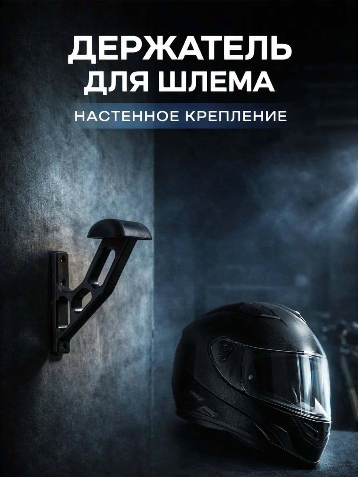 Держатель для шлема настенный крепление кронштейн