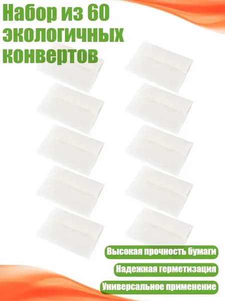 Набор из 60 экологичных конвертов, Белый