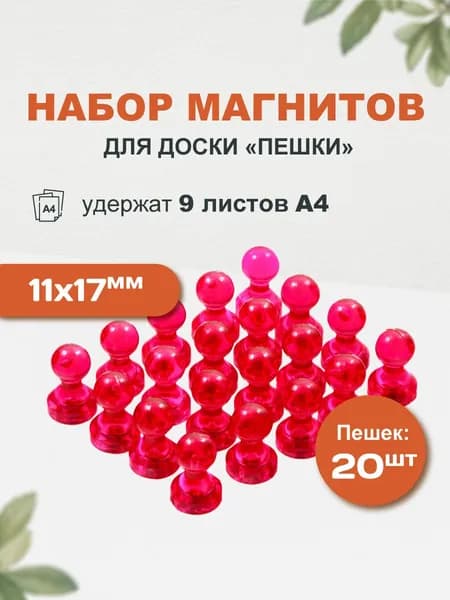 Магниты для доски Пешка / Магнитные держатели прозрачные, 20 штук