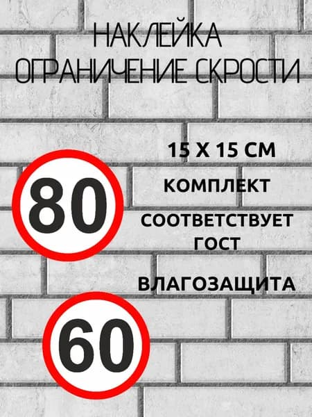 Комплект наклеек ограничение скорости 60 и 80