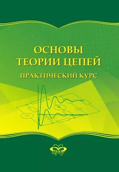 Основы теории цепей. Практический курс | Давыденко Ольга Борисовна, Юрьева Наталья Алексеевна | Электронная книга