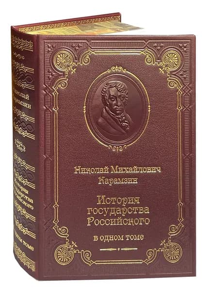 Карамзин Н.М. История государства Российского (подарочное издание с илл.) | Карамзин Николай Михайлович