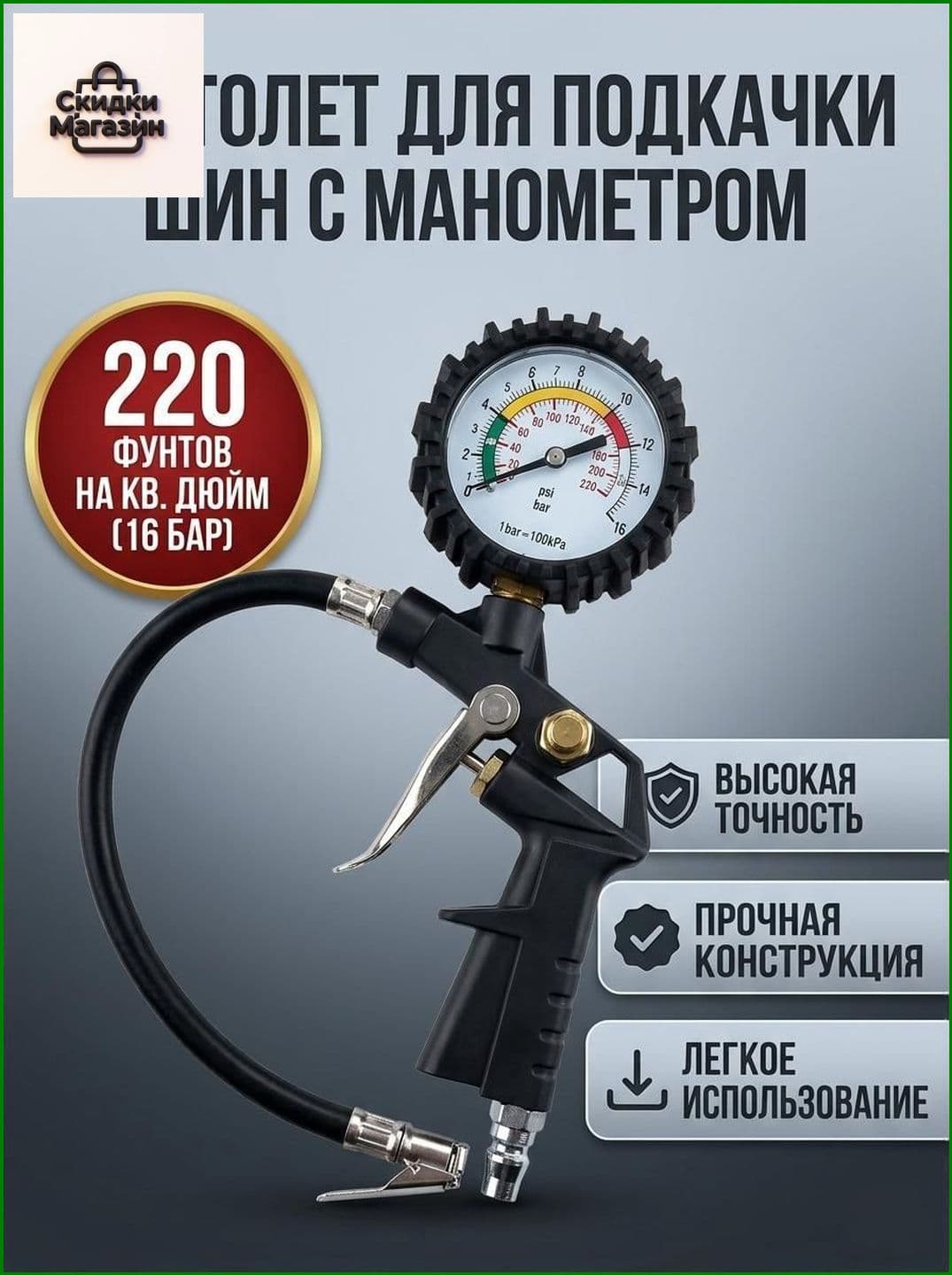 Пистолет для подкачки шин