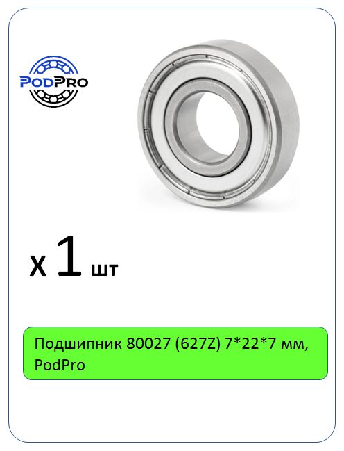 Подшипник 80027 (627Z) 7*22*7 мм, PodPro - 1 шт
