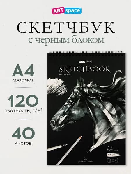 ArtSpace Скетчбук A4, листов: 40