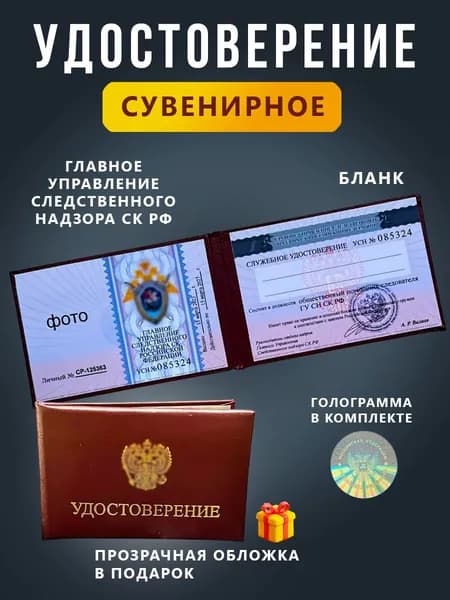Сувенирное удостоверение бланк - Ксива Управление СК