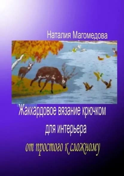 Жаккардовое вязание крючком для интерьера. От простого к сложному | Магомедова Наталия | Электронная книга