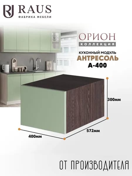 RAUS Антресоль 30*40*57.6 см Орион Велютто Фисташка/ Анкор темный