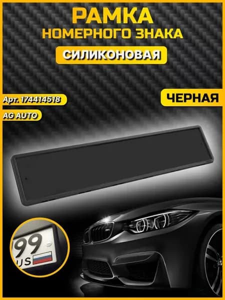 Рамка для номера автомобиля силиконовая