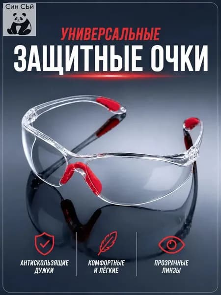 Очки защитные, цвет: Прозрачный, 1 шт.