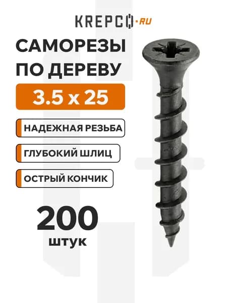 Саморезы по дереву черные 3.5 х 25 мм (200 штук)