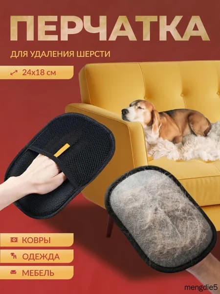 Перчатка для удаления шерсти животных с одежды, мебели и ковров
