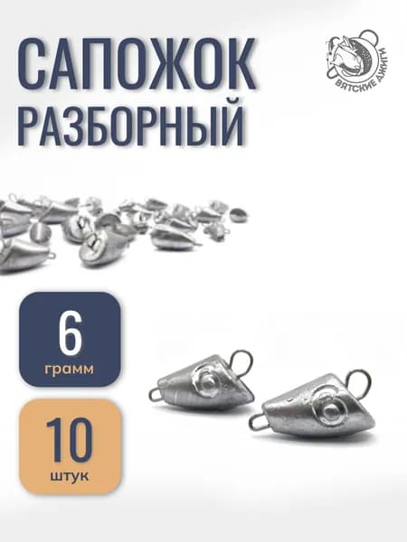 Грузило для рыбалки чебурашка разборная Сапожок 6гр 10шт
