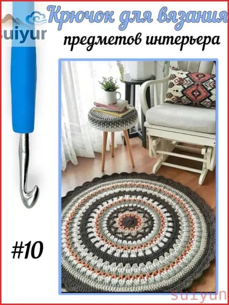 Толстый крючок для вязания №10 с силиконовой ручкой