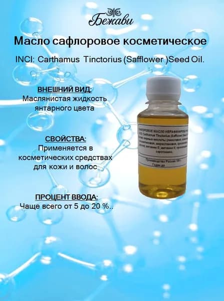 Масло сафлоровое косметическое 100 гр.