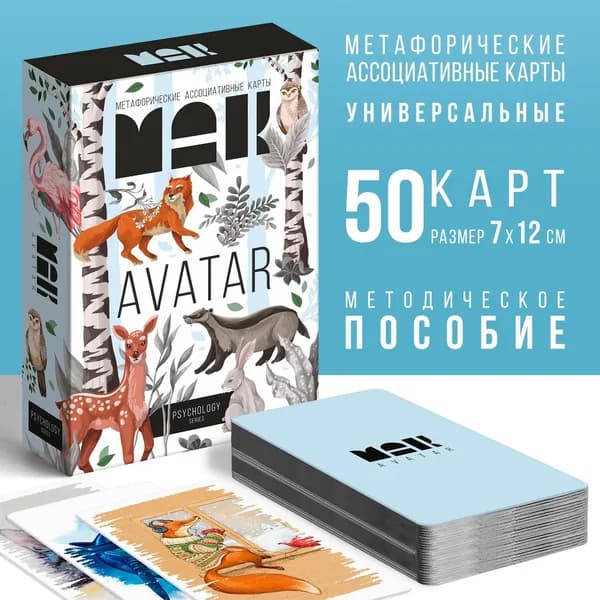 Метафорические ассоциативные карты Аватар , 50 карт (7х12 см), 16+