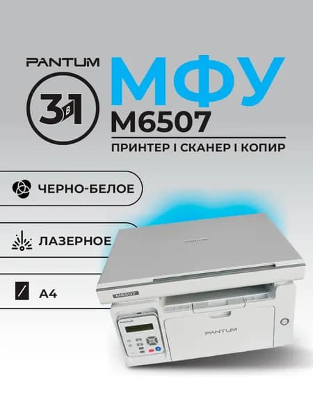 МФУ Pantum M6507 ч/б А4 22ppm