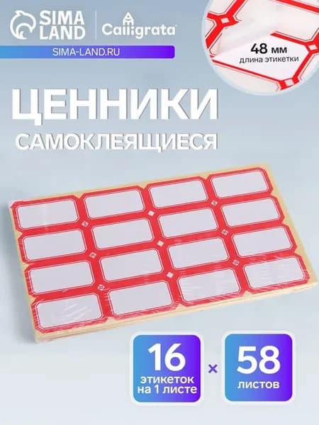 Набор 58 листов ценники самоклеящиеся, 26×48 мм, 16 штук на